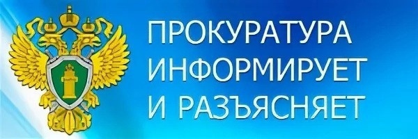 Прокуратура информирует и разъясняет.