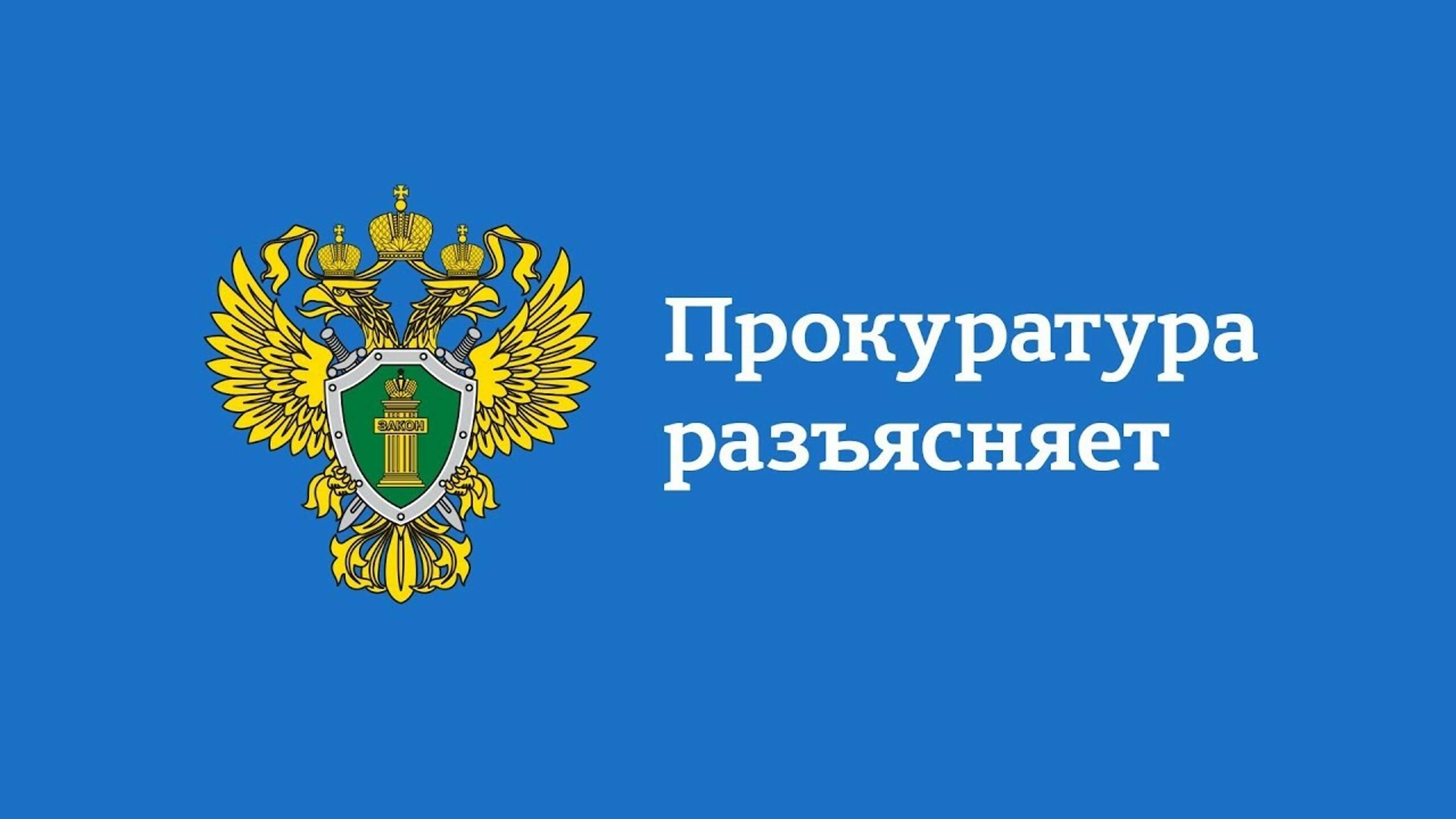 Материалам для публикации: прокуратура разъясняет от 09.04.25.